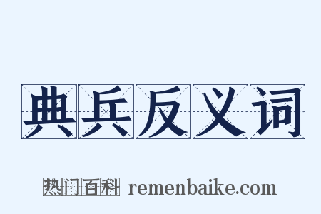 典兵反义词是什么意思的图片